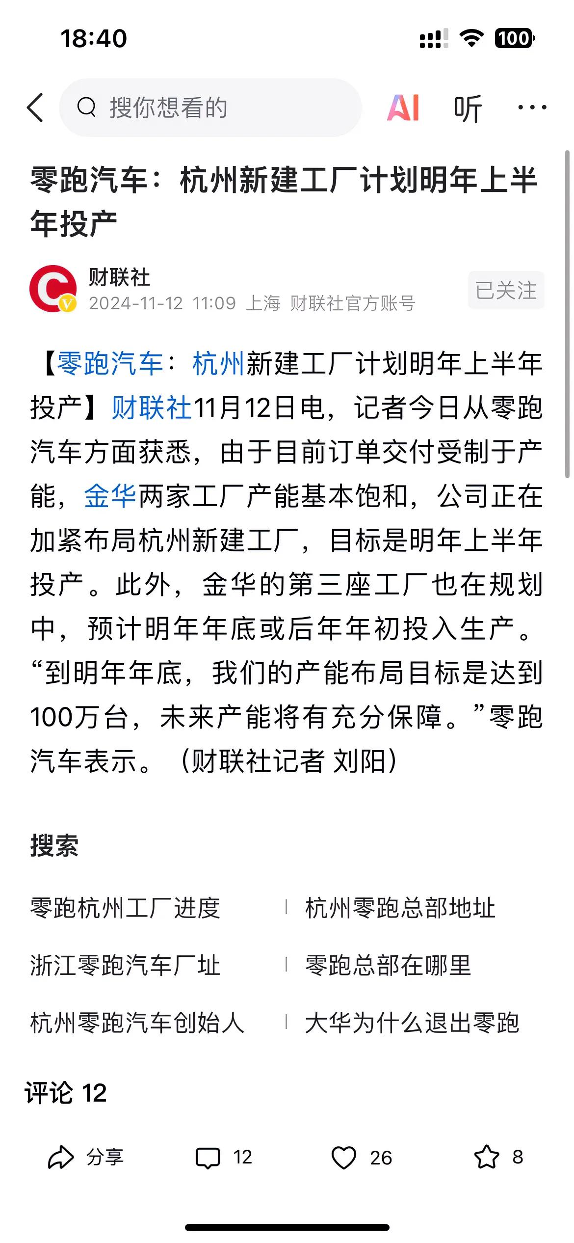 老家金华出了知名的“零跑”新能源汽车。
因为对新能源汽车有点感冒，所以一直也没关