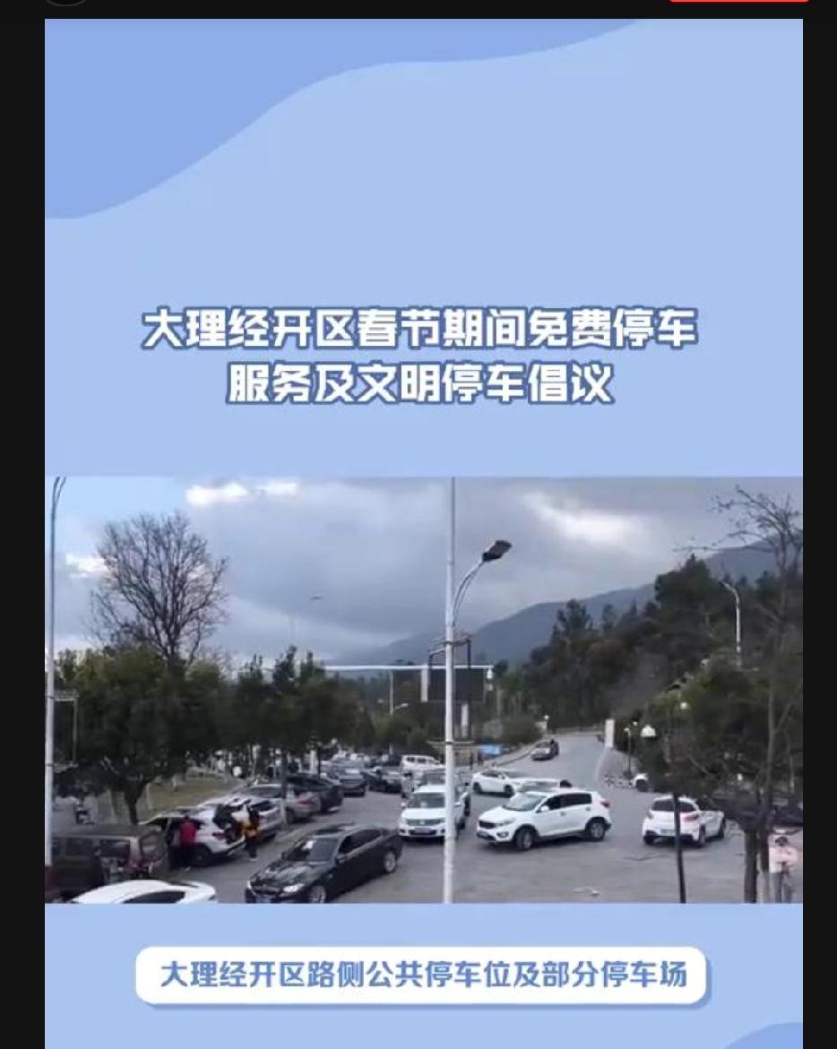 大理经开区春节期间免费停车服务及文明停车倡议。

大理经开区路侧公共停车位及部分