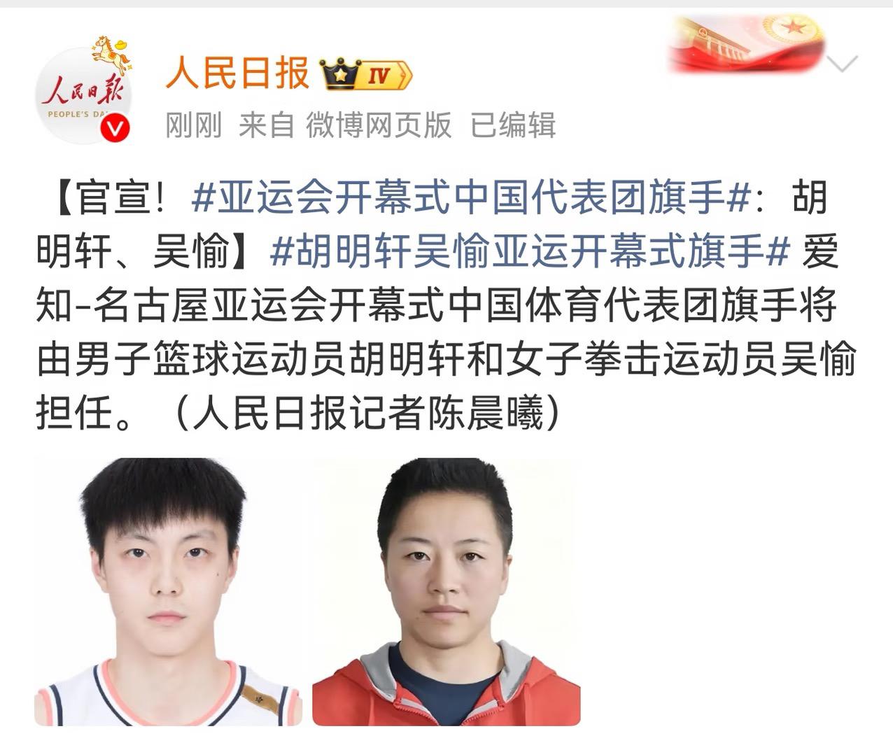 人民日报：【官宣！亚运会开幕式中国代表团旗手：胡明轩、吴愉】胡明轩吴愉亚运开幕式