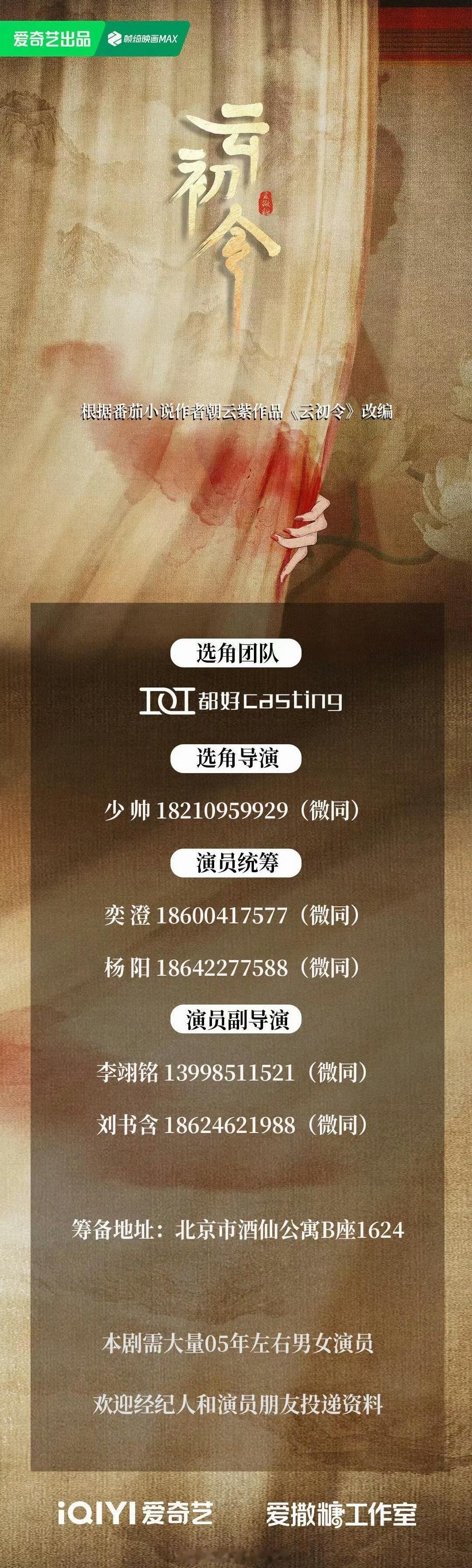 爱奇艺《云初令》组讯12月开机 之前传的是虞书欣的饼 ​​​