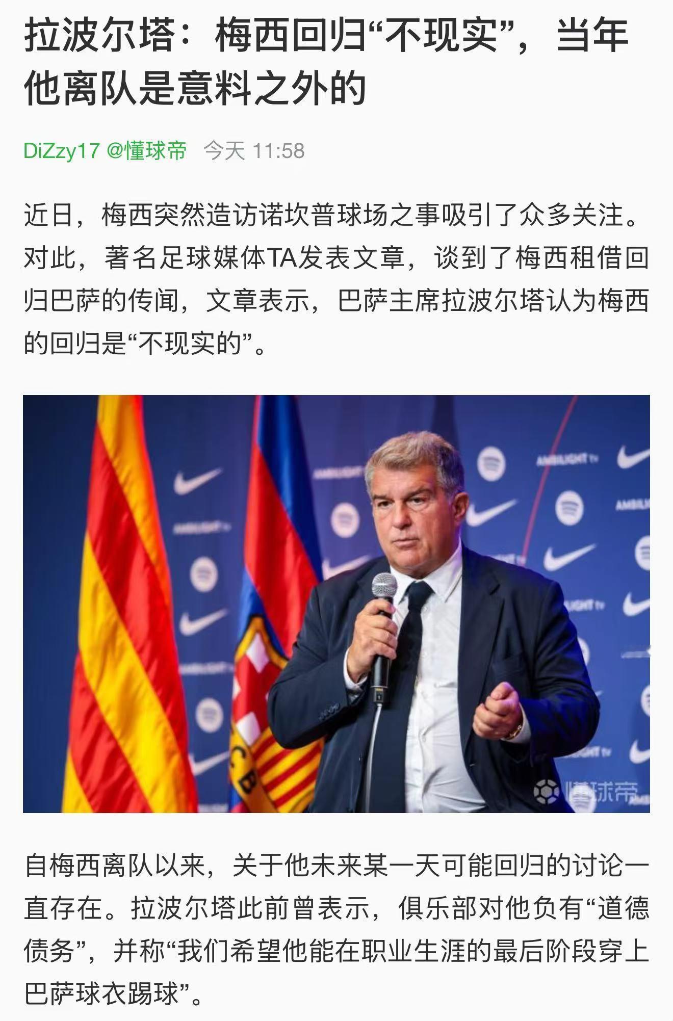 你不想体面，那就有人帮你体面。梅西未经巴萨高层同意擅自进入诺坎普已经把拉波尔塔吓