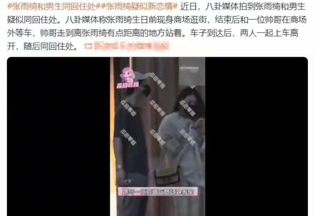 张雨绮疑似新恋情这才是让所有人都羡慕的状态，单身有钱有娃，美女想谈就谈啊[点赞]