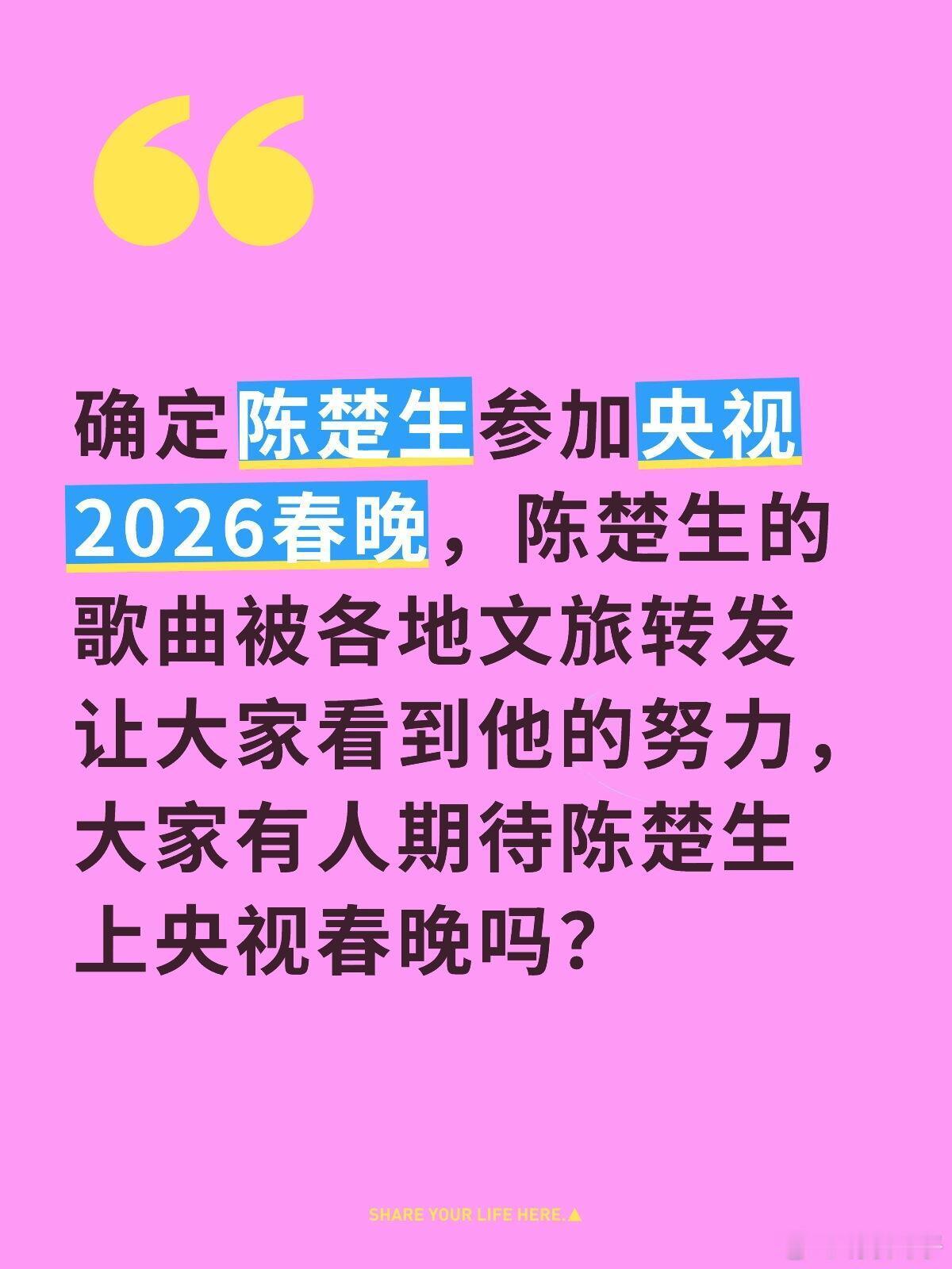 陈楚生上央视2026春晚？确定陈楚生参加央视2026春晚，陈楚生的歌曲被各地文旅