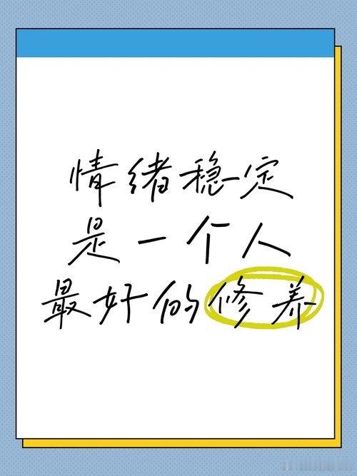 王俊凯一怒之下怒了一下 稳定的情绪，是一个人最高的修行“稳定的情绪是一个人最高的