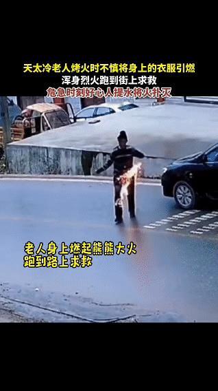 天寒地冻的街头，一位老人因烤火不慎引燃了身上的衣服，浑身火焰的他慌不择路跑到街上