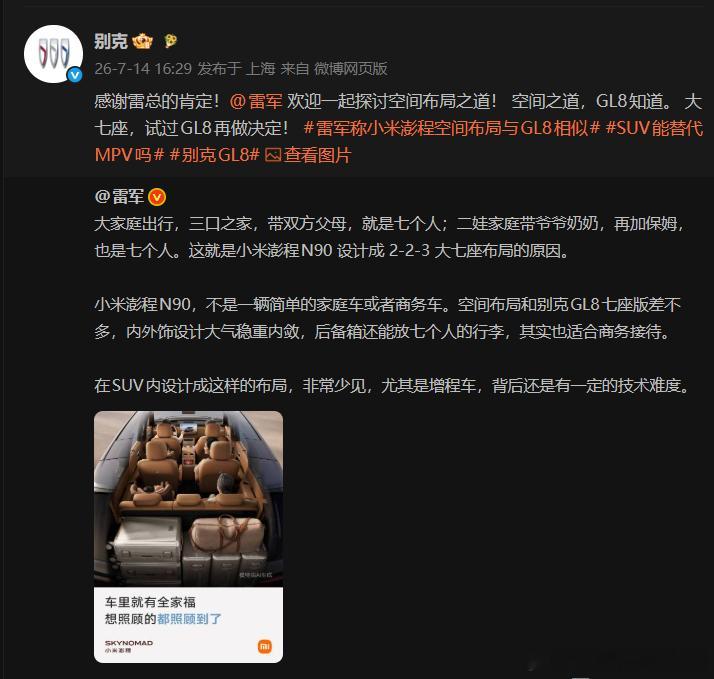 雷军称小米澎程空间布局与GL8相似SUV能替代MPV吗  刚才聊过了这个223布