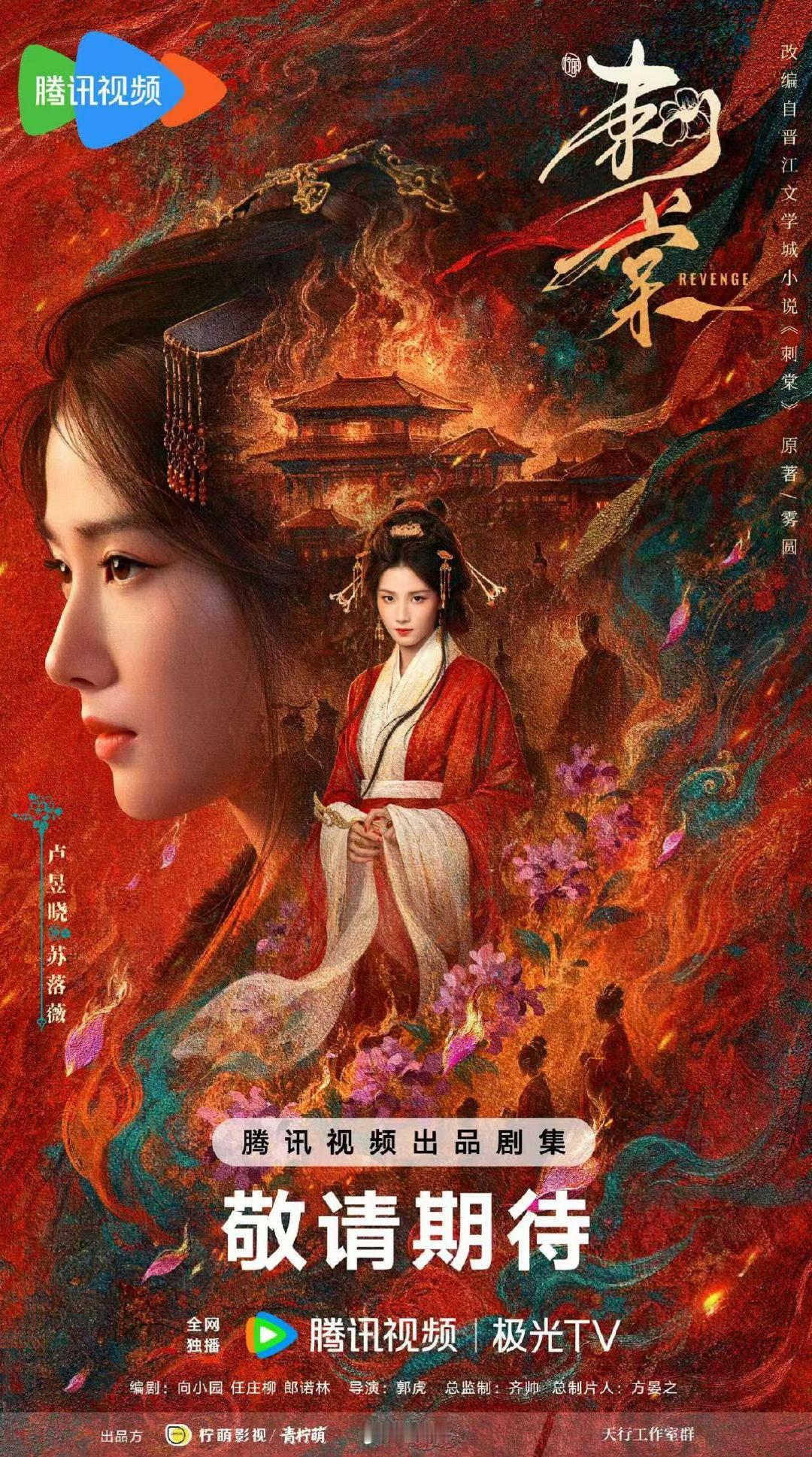 卢昱晓刺棠角色海报 造型好看 卢昱晓刺棠角色海报卢昱晓刺棠定妆海报 ​​​