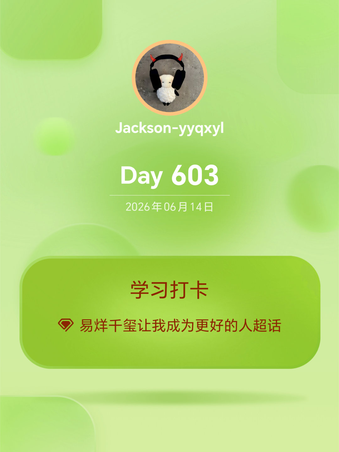 易烊千玺让我成为更好的人学习打卡Day603 