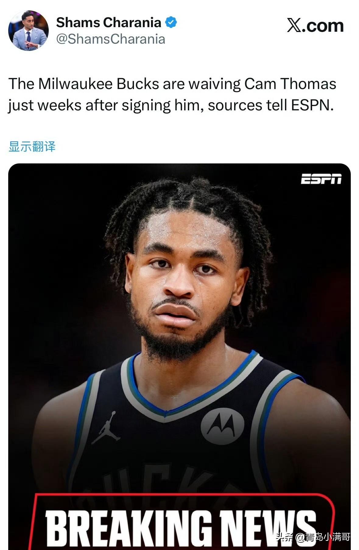 雄鹿裁掉卡姆-托马斯！！！老里弗斯曾把他比作路威和克劳福德！

根据记者Sham