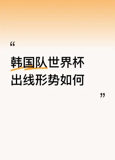 韩国能不能小组出线？我们国内足评人和媒体最擅长算出线的几率，韩国大概率排名第八，