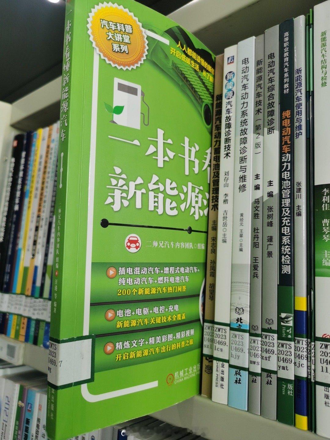 读者再一次发来的照片，国家图书馆收录的《一本书看懂新能源汽车》！何其有幸！#一本