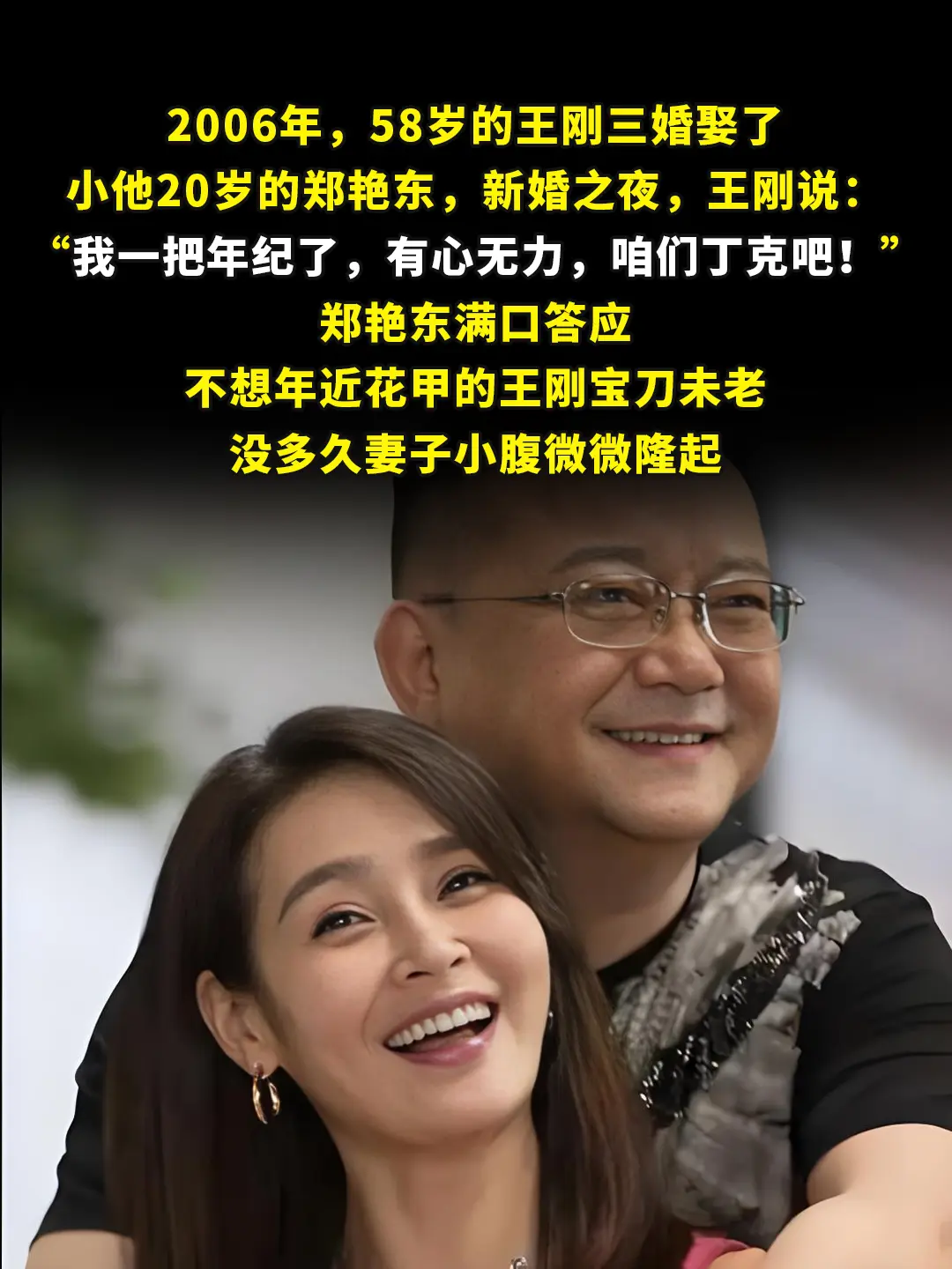 58岁的王刚三婚娶了小他20岁的郑艳东。新婚之夜，王刚说：“我一把年纪...