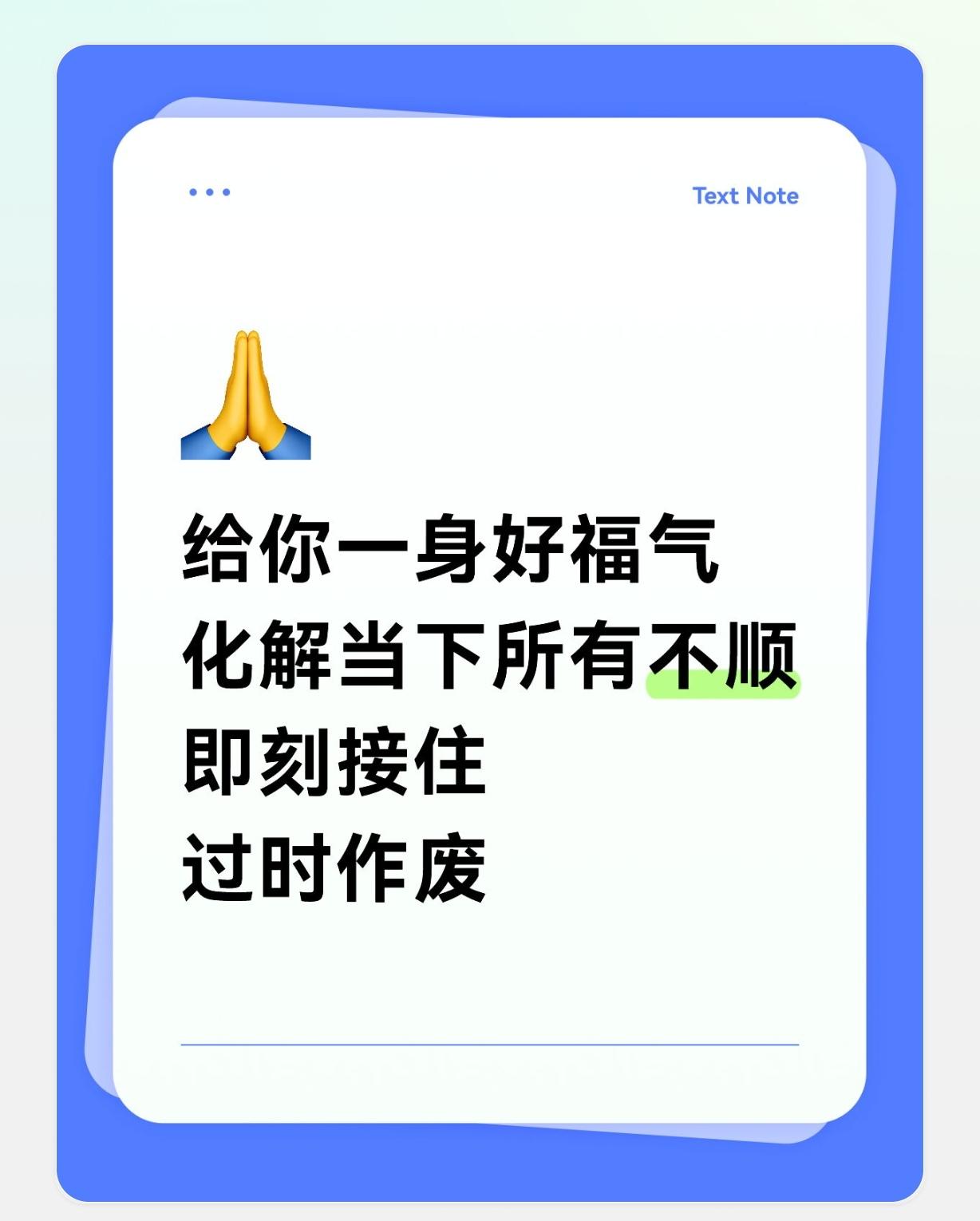 给你一身好福气
化解当下所有不顺
即刻接住
过时作废