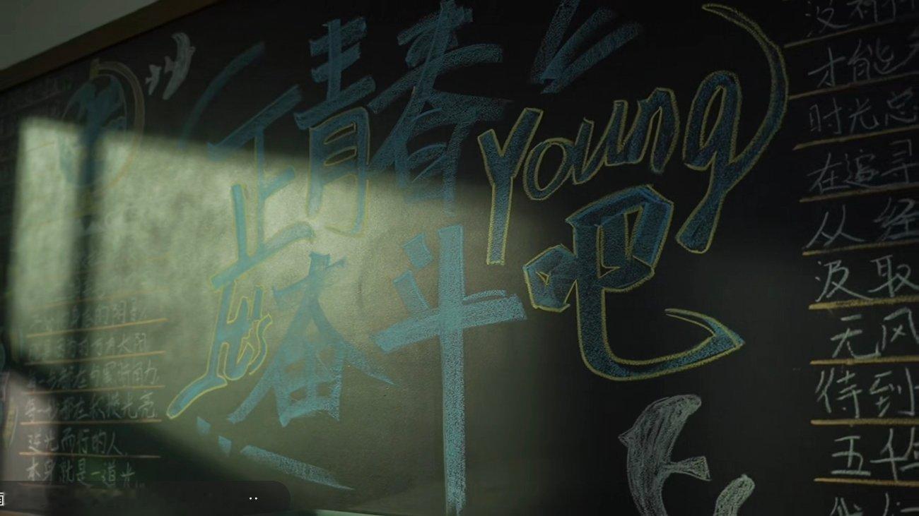正青春 奋斗吧！ 