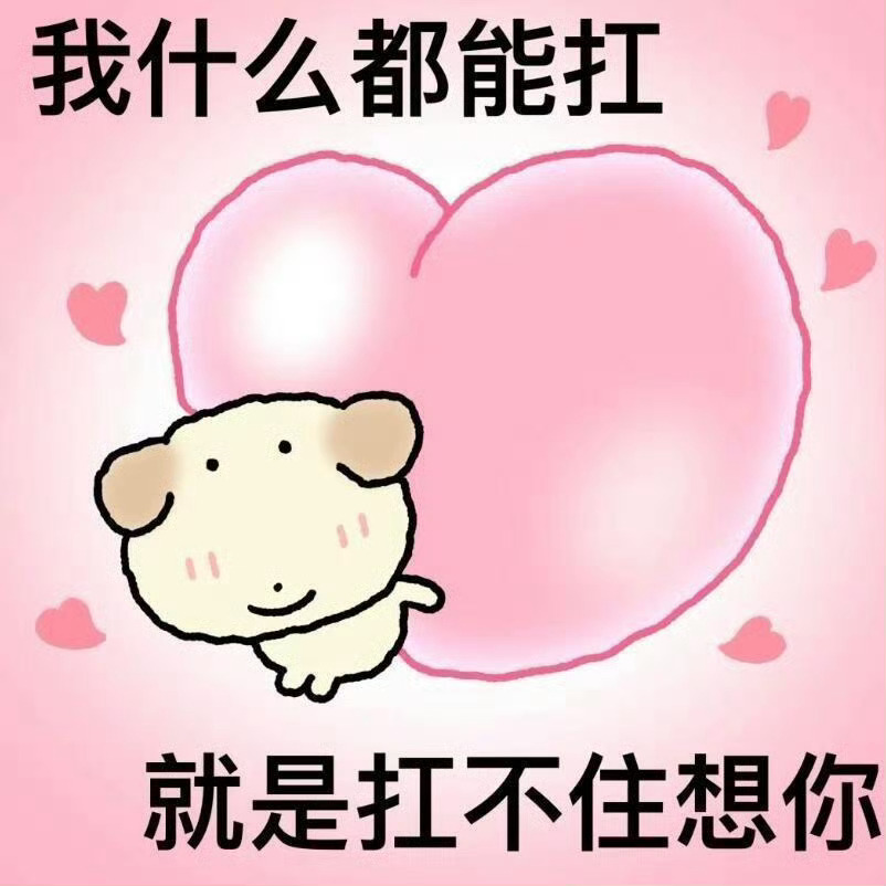 在干嘛？亲爱哒！