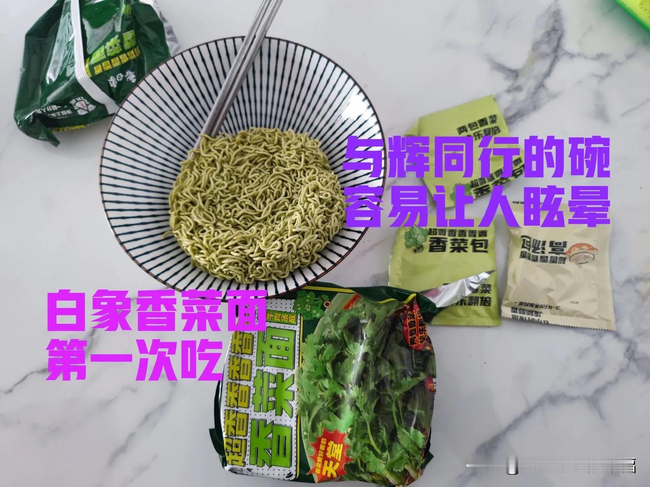 老国货白象出香菜面了，满满两包香菜碎，不爱吃方便面的我瞬间喜欢上了，里面的酱爆也