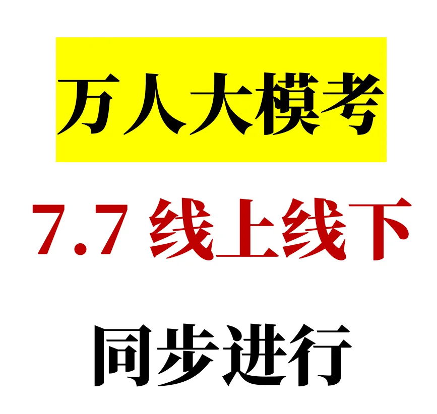 暑期万人大模考，线下&线上均可选