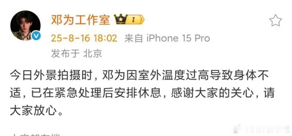 风月不相关连主角都因为温度过高身体不适，不敢想其他工作人员…… 邓为 中暑 ​​