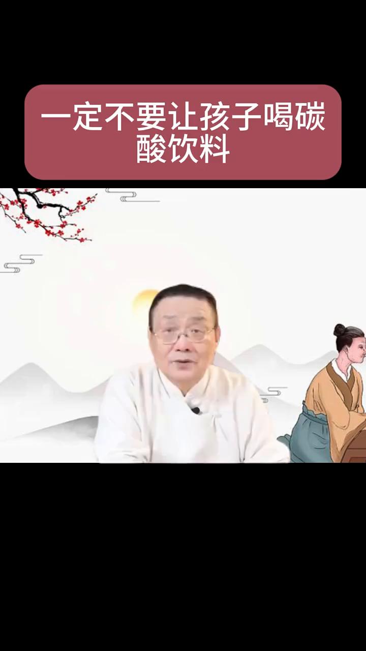 一定不要让孩子喝碳酸饮料。
碳酸饮料王八蛋就干了一件特别坏的事。什么事？他就把碳