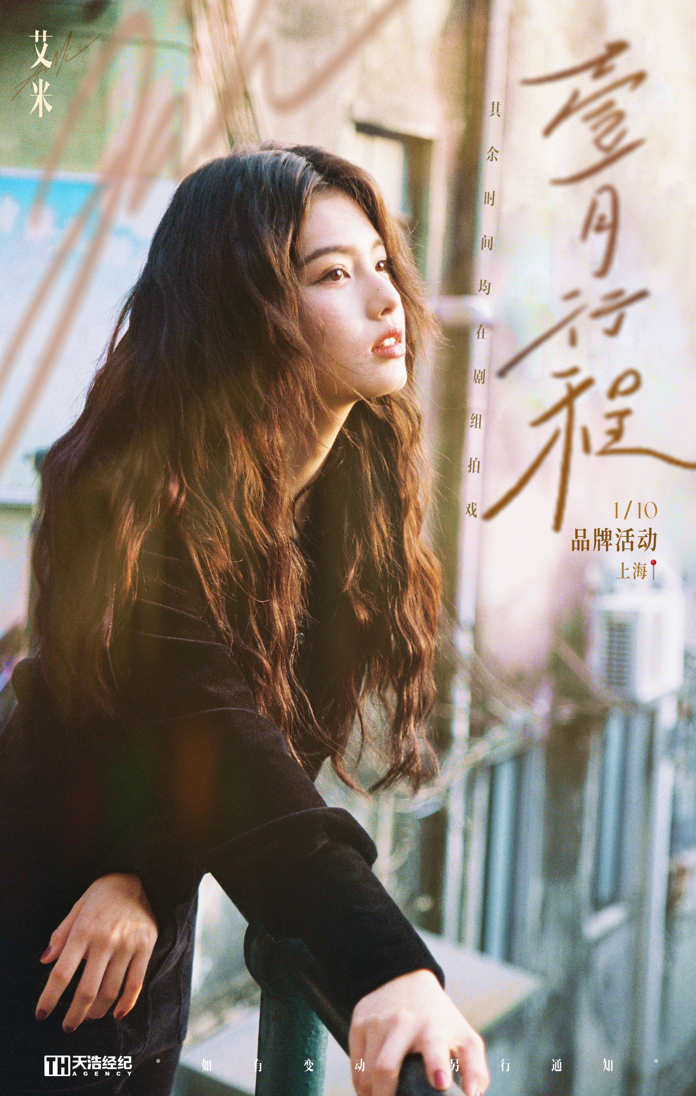 艾米一月行程图  艾米一月行程图来啦！除了1月10日的品牌活动外，其余时间均在剧