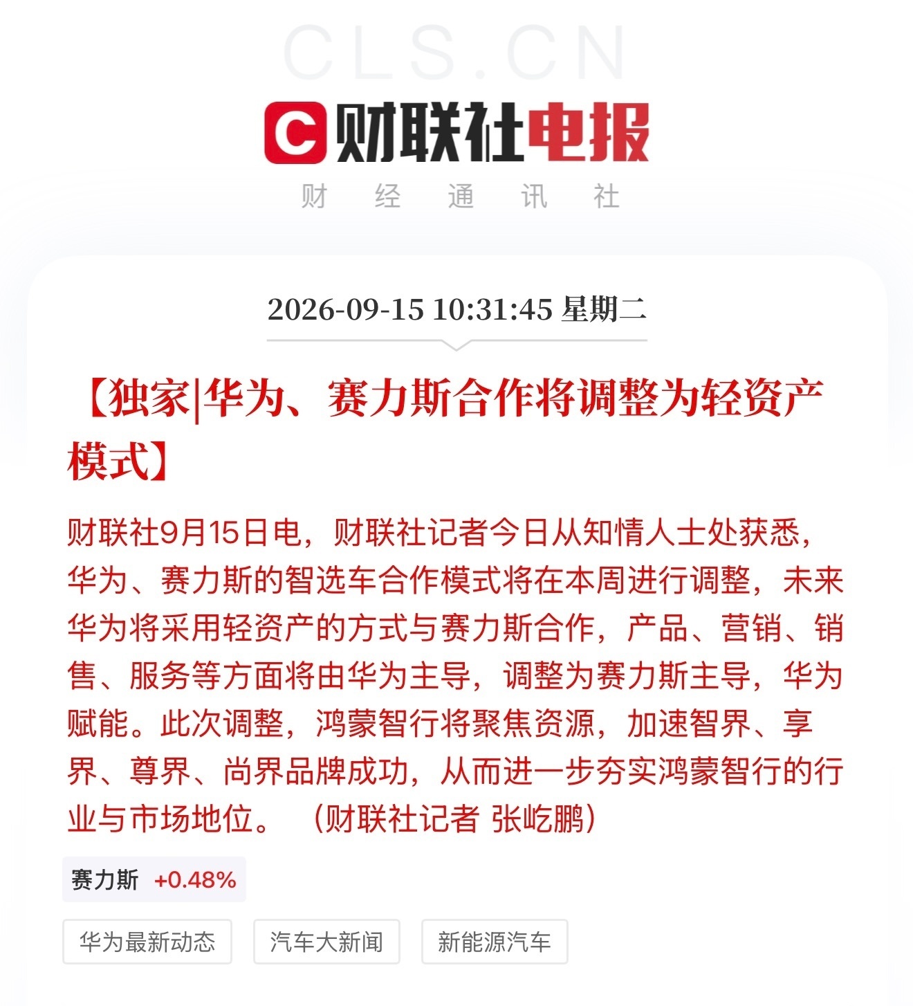 汽车行业到了新的发展阶段，现有一汽丰田、广汽丰田合并，后有赛力斯，华为更改合作模
