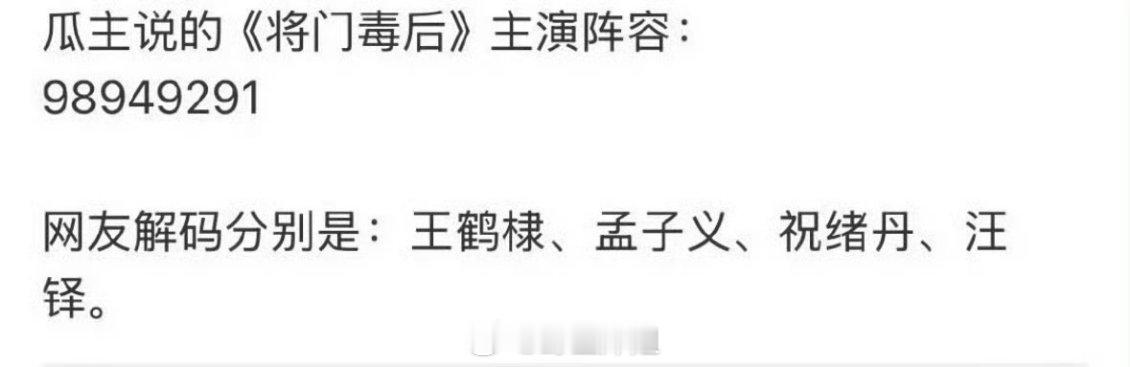 瓜主爆料《将门毒后》主演阵容：王鹤棣、孟子义、祝绪丹、汪铎 