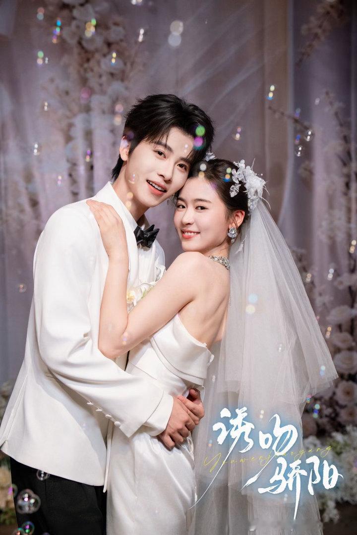 《诱吻骄阳》大婚剧照合集来啦主演翟一莹/一航翟一莹一袭缎面婚纱温柔动人，一航白西