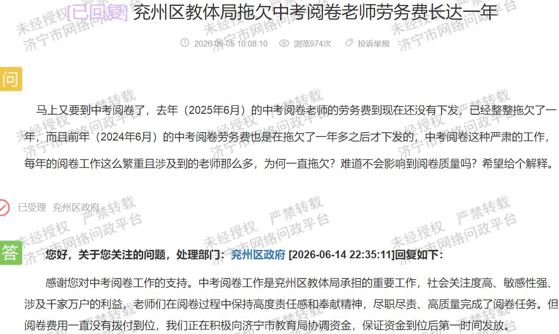 【兖州教体局拖欠阅卷费一年 无时间表引质疑】据济宁市网络问政平台消息，近期有市民