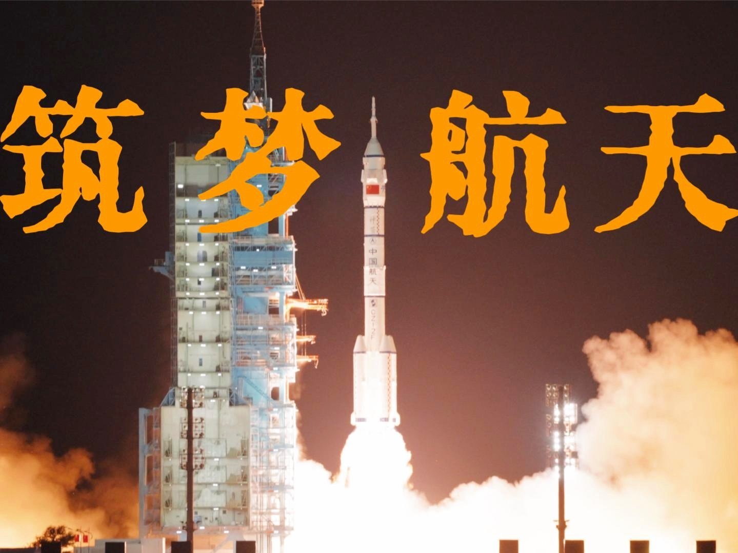 神舟二十三号载人飞船瞄准5月24日23时08分发射，让我们共同期待、共同见证，神