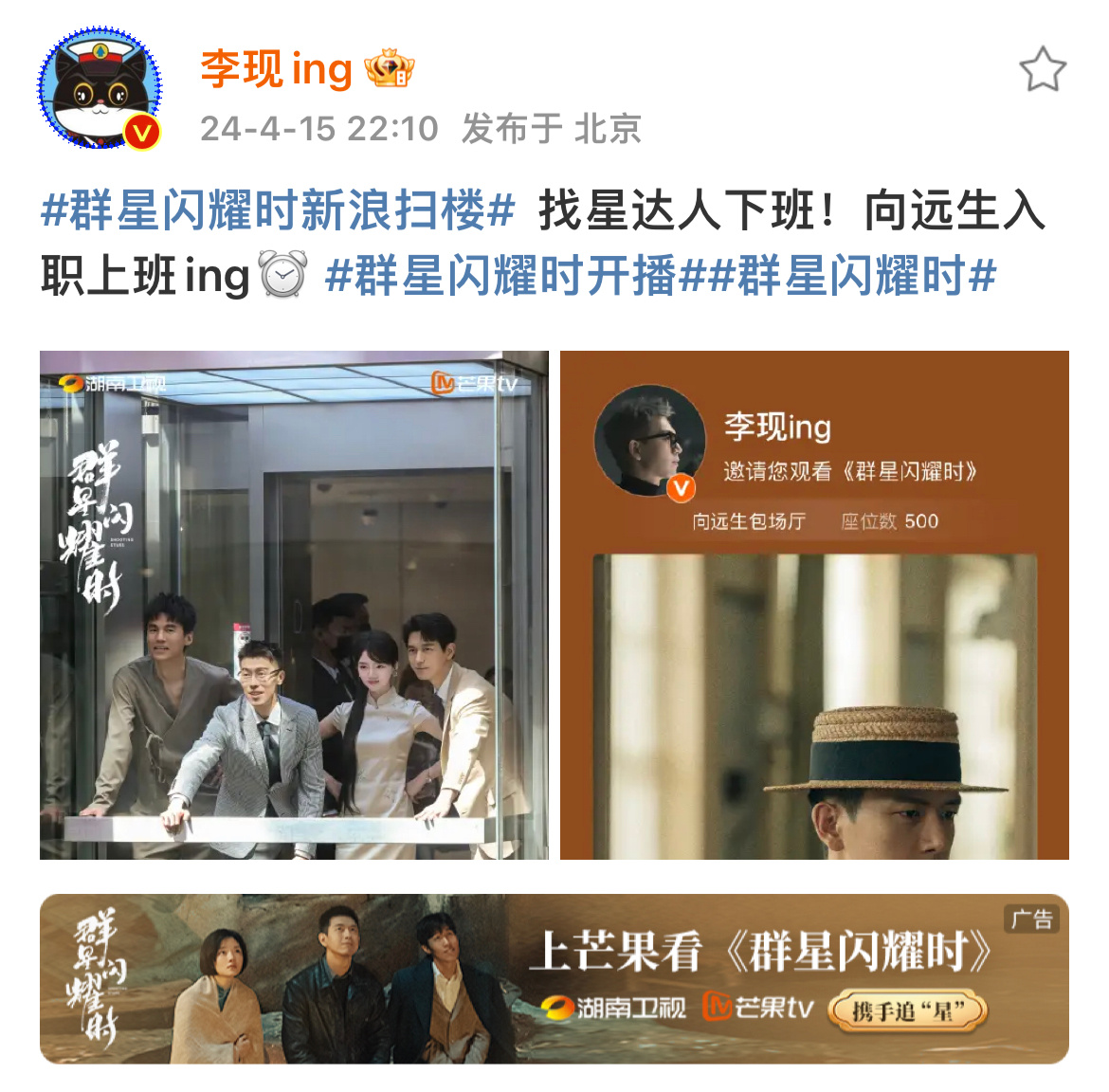 #李现包场群星闪耀时#  找星达人下班！向远生入职上班ing[钟]李现包场群星闪