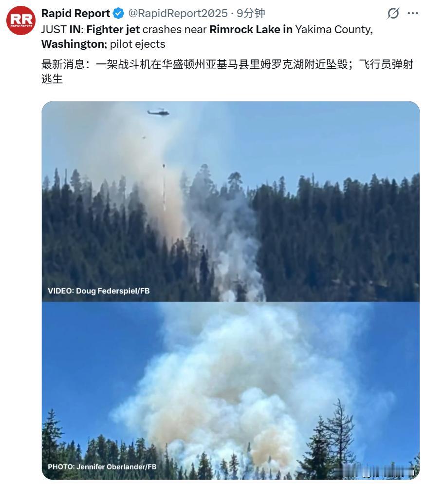 一架美军战机在美国里姆罗克湖（Rimrock Lake）附近坠毁，飞行员在事故发