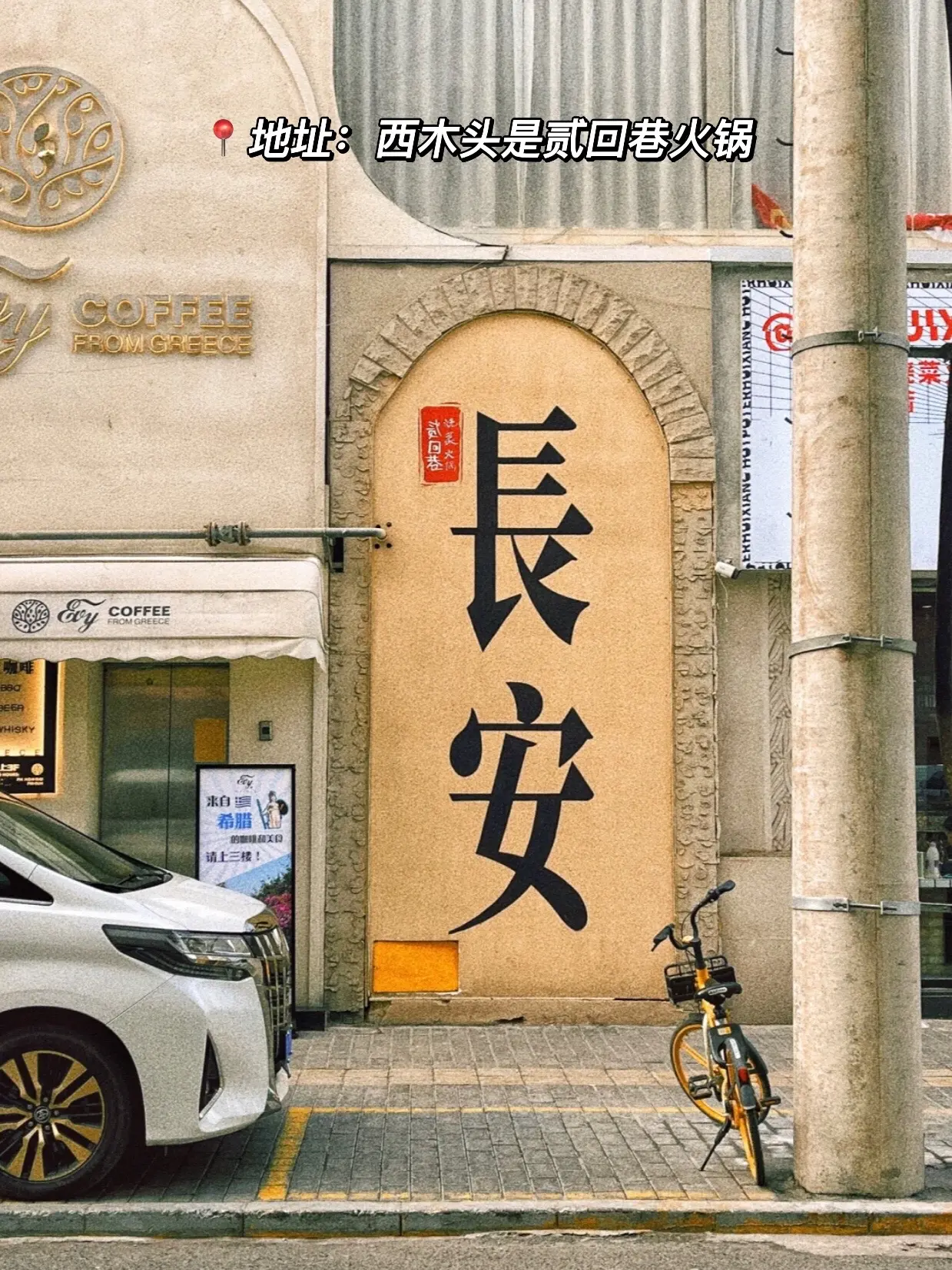 长安印记📸来西安必打卡的拍照墙。