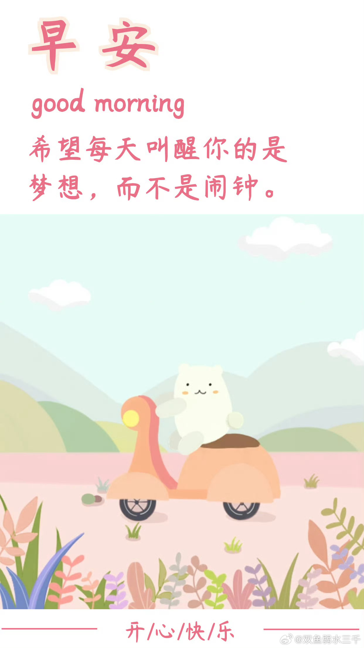 0900早上好！新的一周开始了！一年已经过半，你年初的计划实现了吗？ 