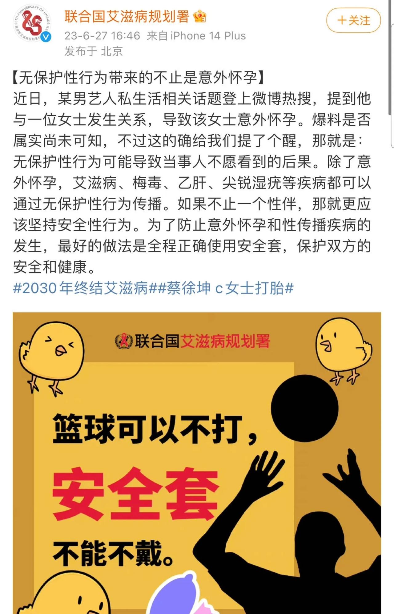 蔡徐坤让女网友怀孕打胎的事情出圈了，联合国艾滋病规划署发布了宣传海报，里面提到了