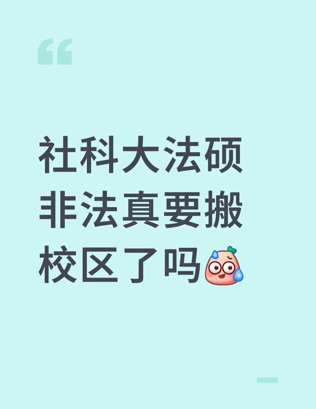 社科大法硕非法真要搬校区了吗[汗] 法学硕士 专硕 中国社会科学院大学 社科大 