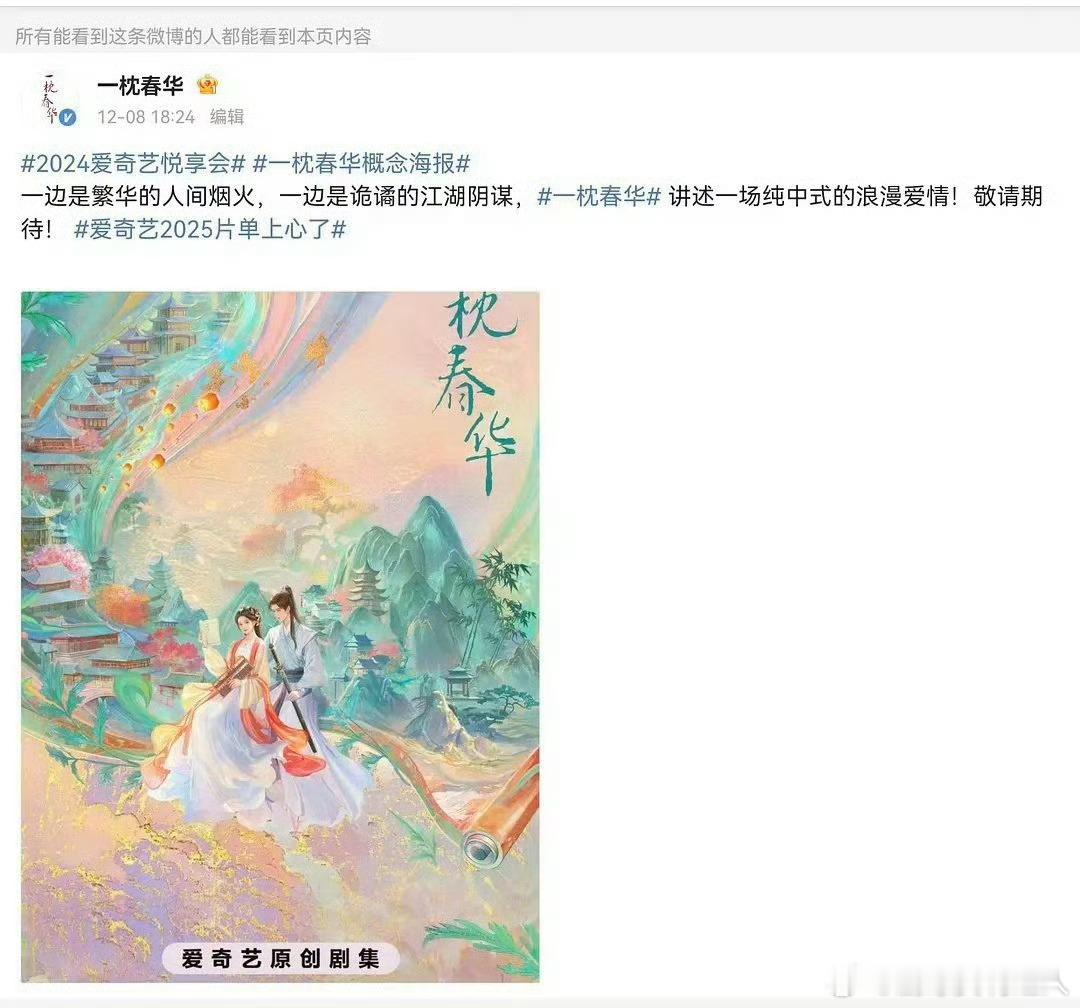 继《双轨》之后，爱奇艺又换导演了[疑问][疑问]新剧《一枕春华》官宣两个月多了，