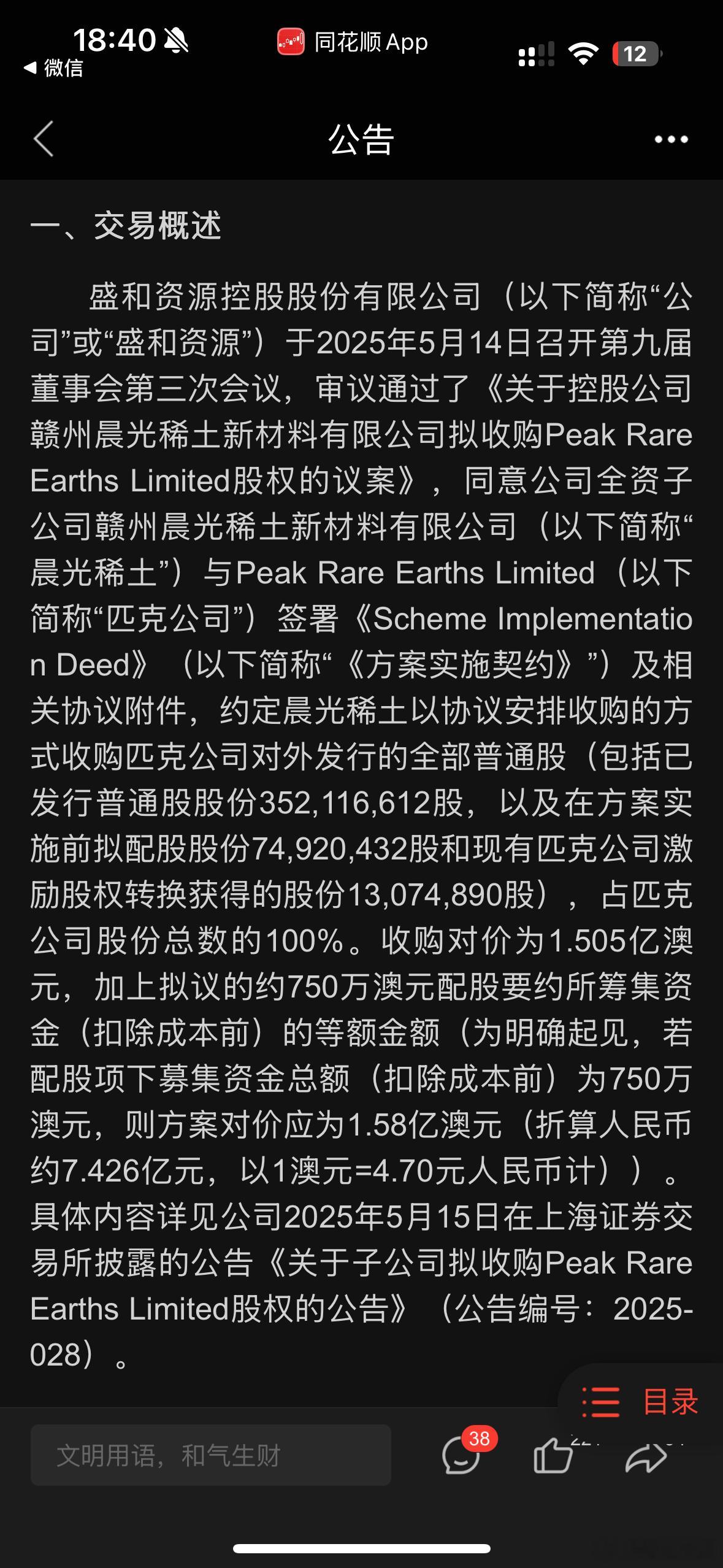 前阵子说过有个公司一直在海外买矿。可能会成为我们对外买稀土矿的平台。股权穿透之后
