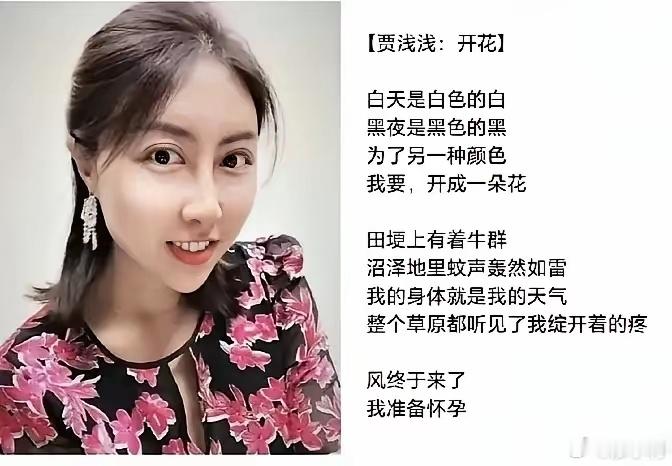 听说现代著名诗人贾浅浅最新力作《开花》获得全国诗歌大赛一等奖，不愧是大学教授，出