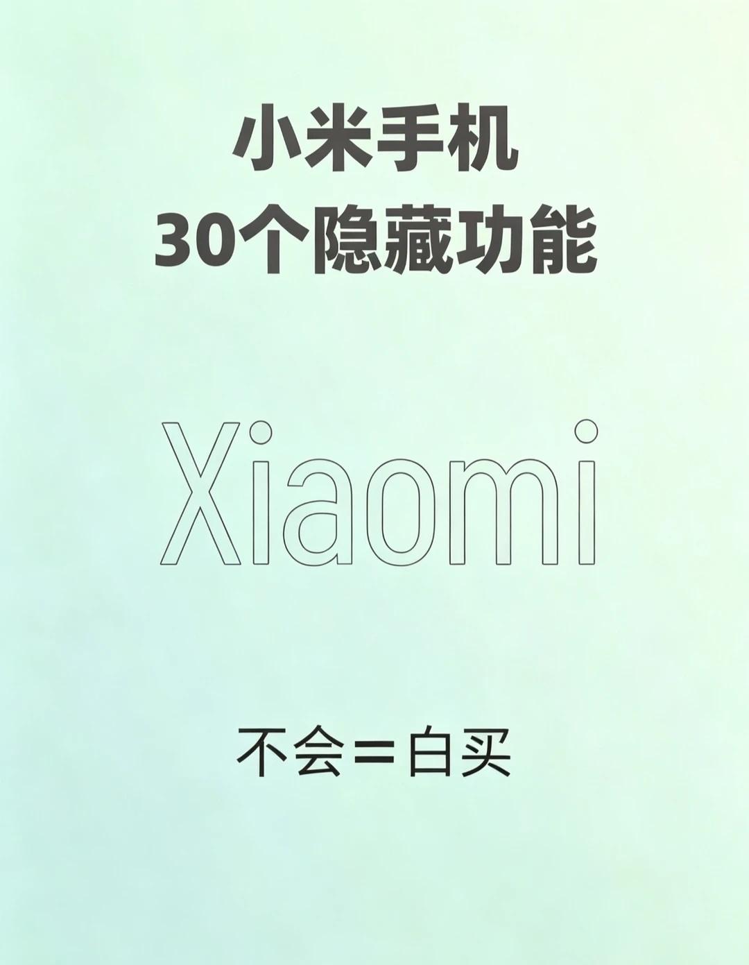 红米干货｜这些实用功能别浪费
手里在用红米的朋友，赶紧看看！
好多好用的功能都藏