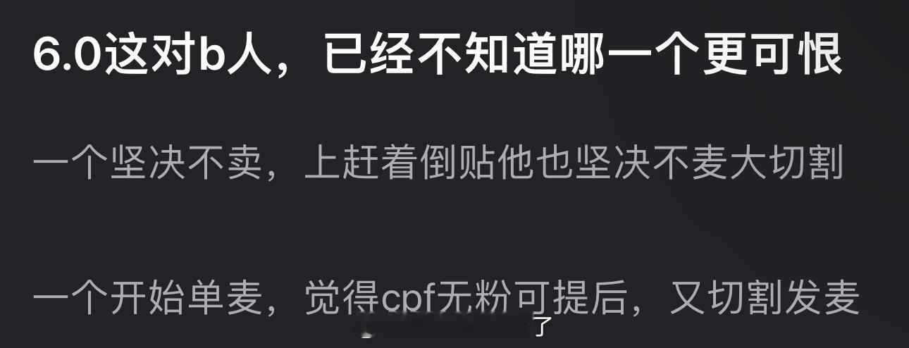 大家觉着6.0哪一个更可恨？一个坚决不卖，上赶着倒贴也坚决不麦大切割，一个开始单