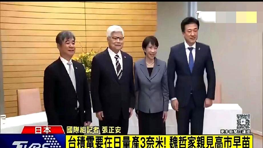 万万没想到！台积电掌门人魏哲家在东京拜会日本首相高市早苗时，竟然当场抛出一个震撼
