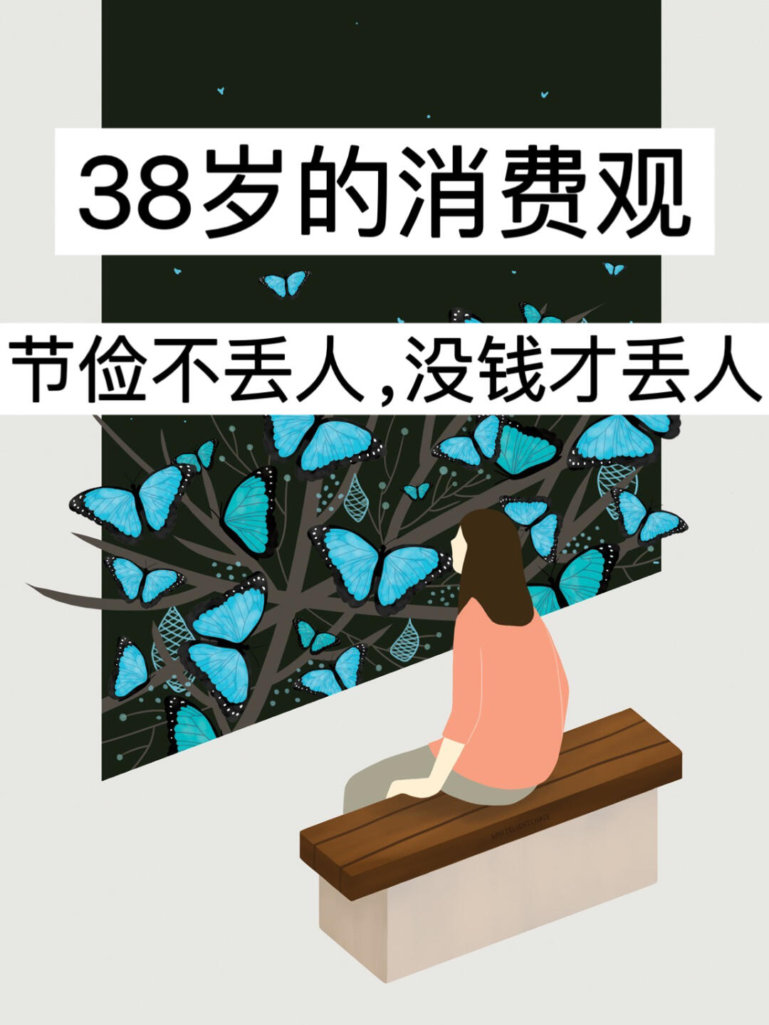 38岁的消费观：节俭不丢人，没钱才丢人！