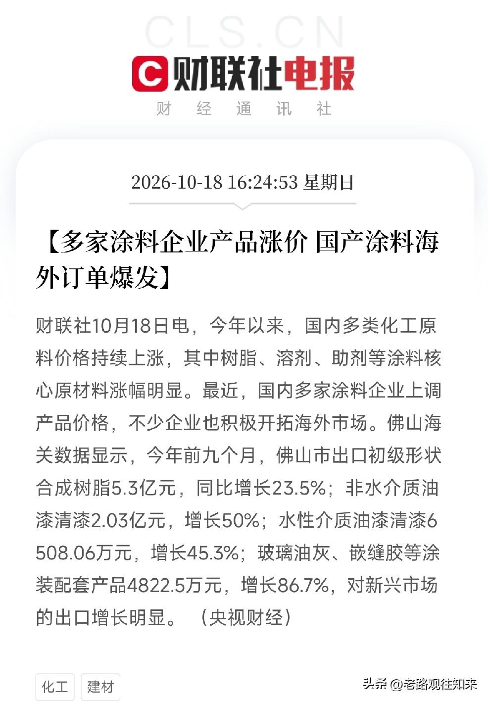 涂料、化工，明天估计要疯狂了
周末利好消息：央视都发声了，多家涂料企业产品涨价，