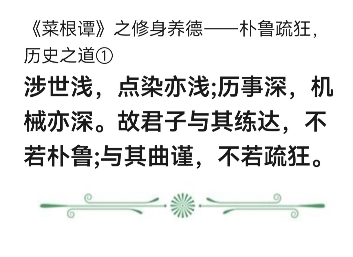 【评说菜根谭之一】人之善恶，不在于涉世深浅。或少不更事，或老成持重，并非偷奸取巧