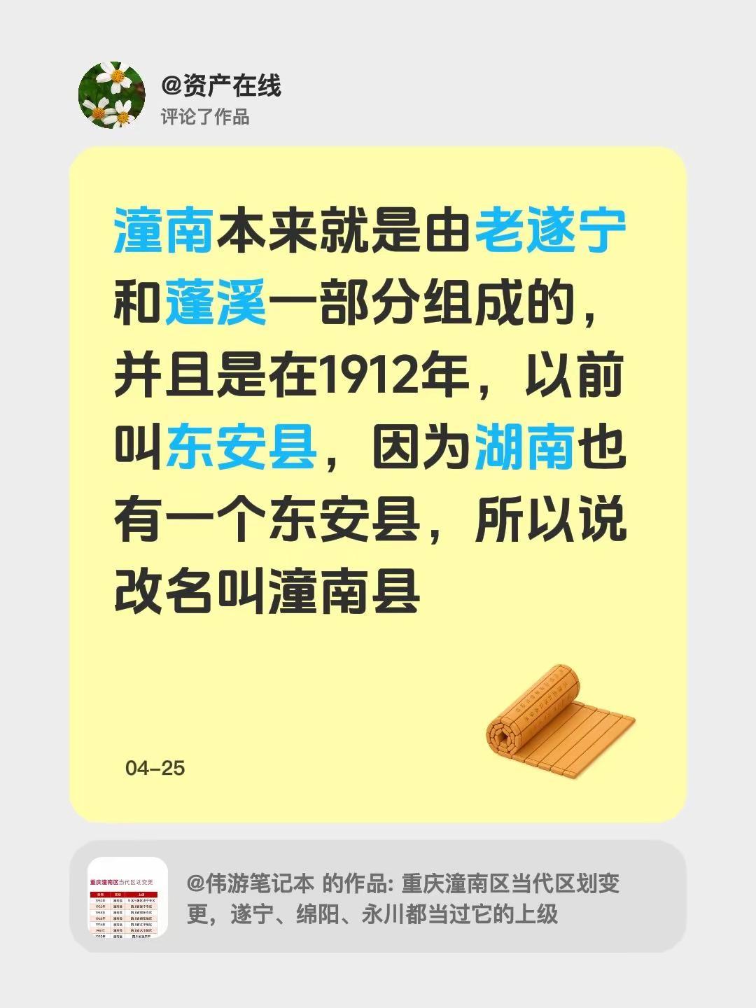我评论了@伟游笔记本 的作品：潼南本来就是由老遂宁和蓬溪一部分组成的，并且是在1