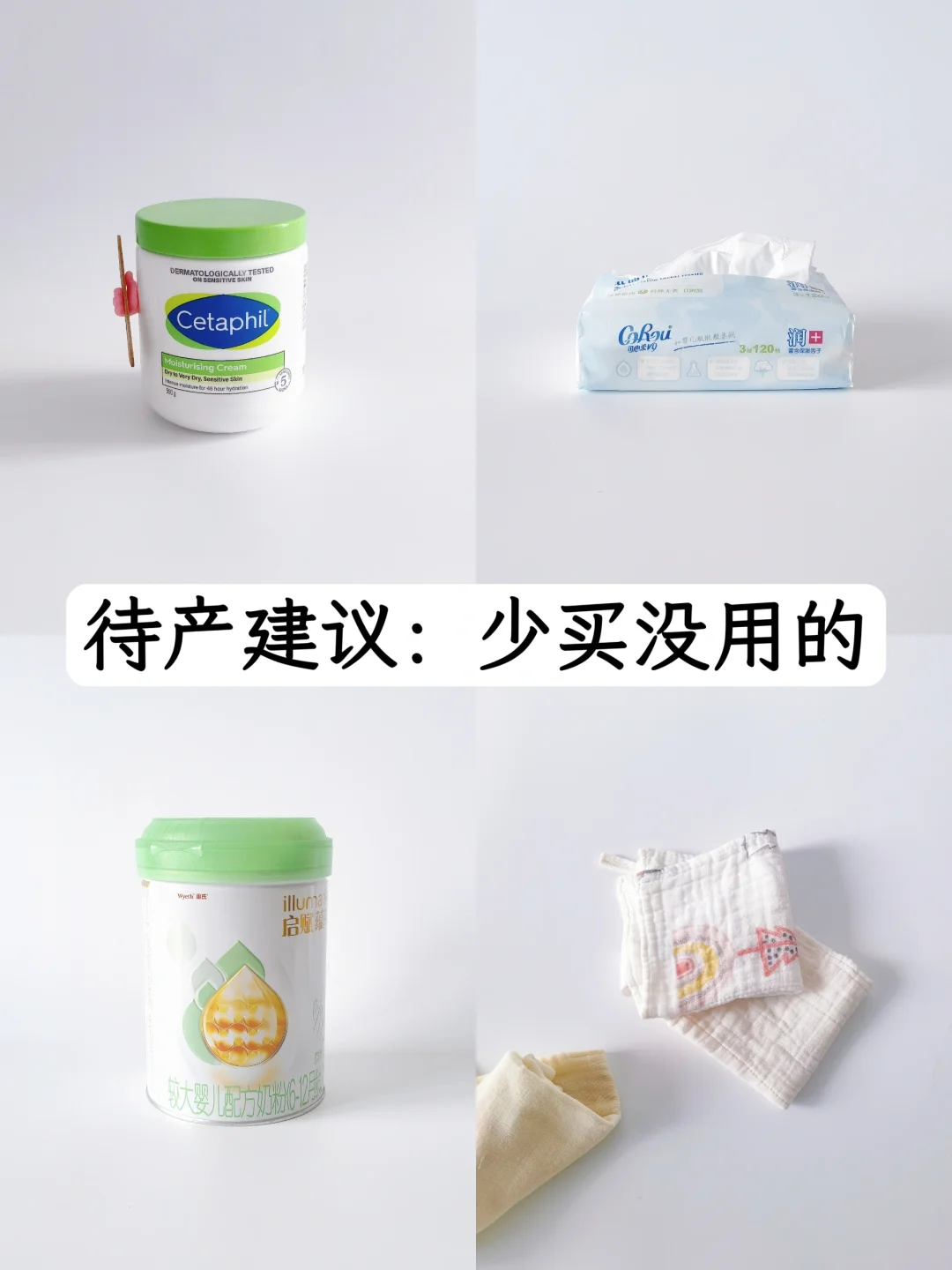 人生建议：待产包少买没用的，把钱存起来
