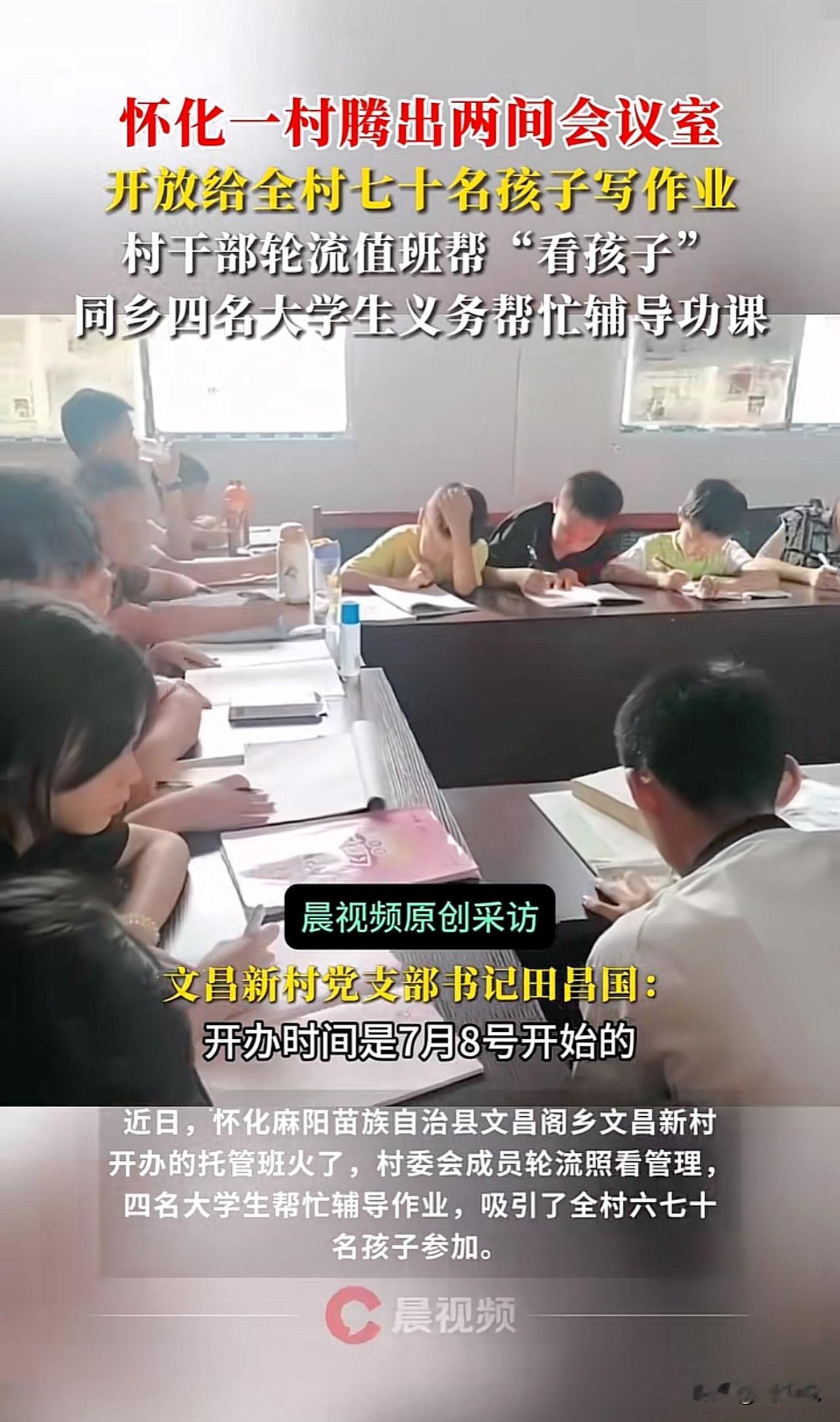 “这个村子要火了！”近日，怀化一个村腾出两间会议室，开放给全村70名孩子写作业，