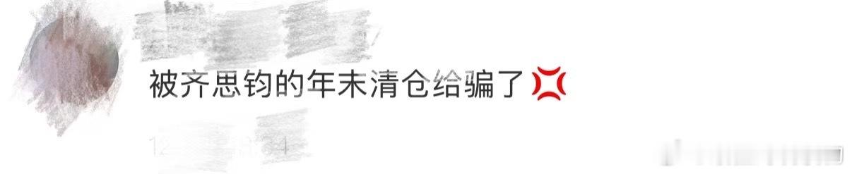 被齐思钧年末清仓骗了 齐思钧你终于记起微博密码了吗！但怎么没有彻底清仓！！粉丝评