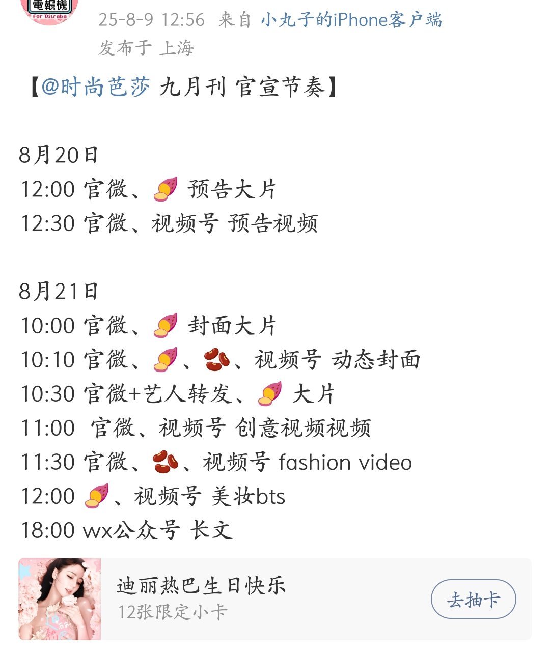 迪丽热巴时尚芭莎九月刊官宣节奏！！这次是真的要来了[流鼻血]幸福的巴粉✌八月是巴