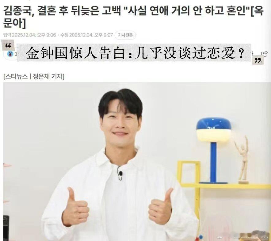 金钟国结婚后才开始谈恋爱金钟国节目里坦言，在结婚前几乎没有真正谈过恋爱。结婚之后